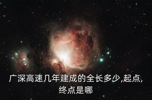 广深高速几年建成的全长多少,起点,终点是哪