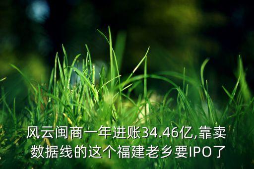 风云闽商一年进账34.46亿,靠卖 数据线的这个福建老乡要ipo了