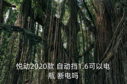 悦动2020款 自动挡1.6可以电瓶 断电吗