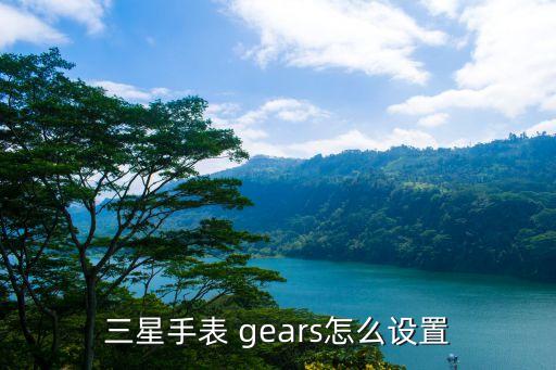 三星手表 gears怎么设置