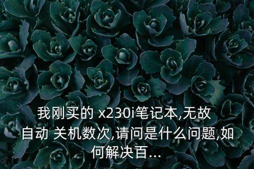 x230 自动关机,关闭电脑前先检查系统是否有病毒或文件