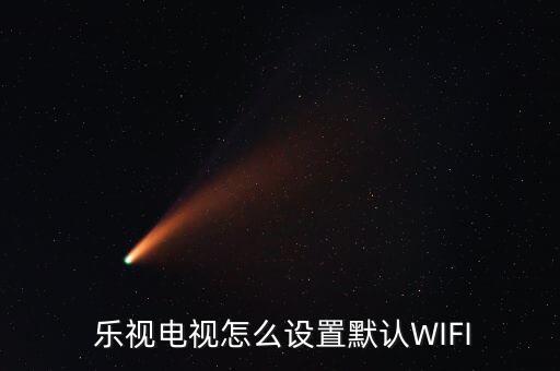 乐视手机自动切换wifi,乐视手机模板不能替换只能自己找