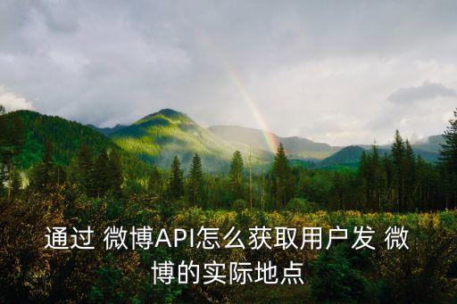 通过 微博api怎么获取用户发 微博的实际地点