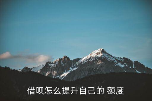 借呗怎么提升自己的 额度