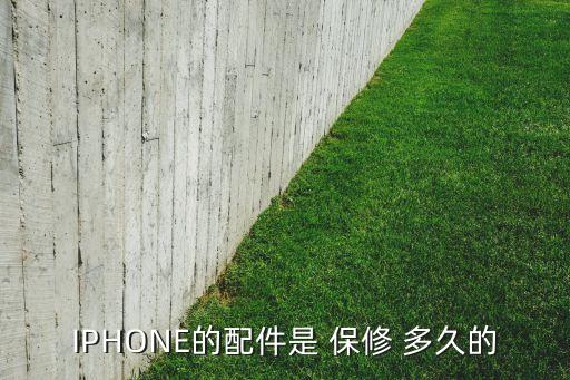 iphone的配件是 保修 多久的