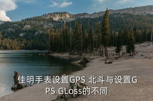  佳明手表设置gps 北斗与设置gps gloss的不同