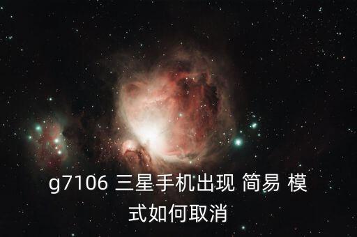 三星简易模式自动出现,设置三星note4简易模式