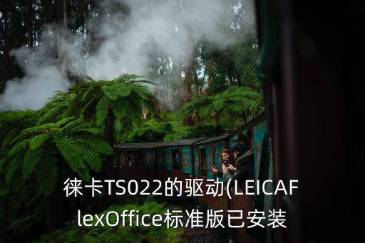 徕卡ts022的驱动(leicaflexoffice标准版已安装