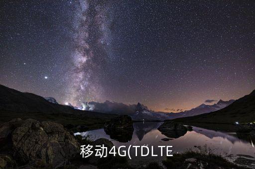 移动4g(tdlte