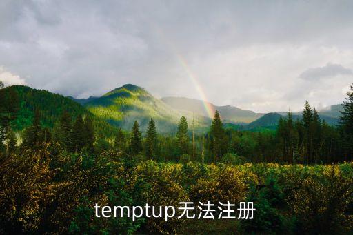 temptup无法注册