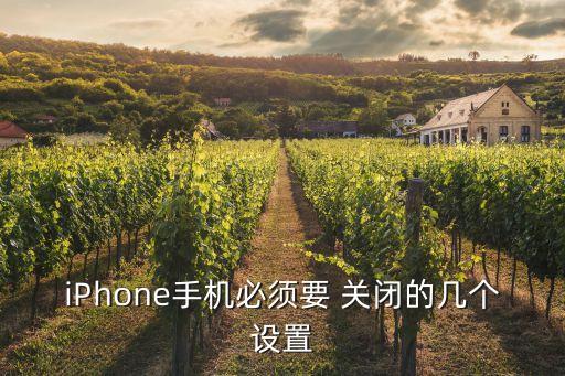 iphone手机必须要 关闭的几个设置