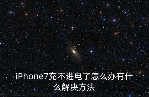 iphone7充不进电了怎么办有什么解决方法