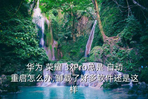 华为荣耀3x自动重启