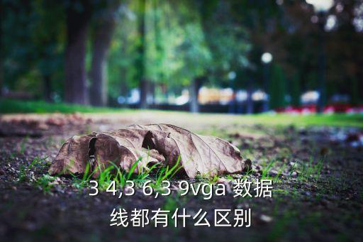 3 4,3 6,3 9vga 数据线都有什么区别