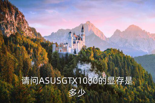 请问asusgtx1080的显存是多少