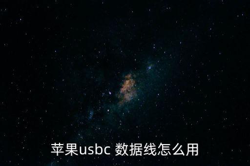 苹果usbc 数据线怎么用