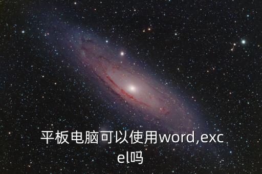  平板电脑可以使用word,excel吗