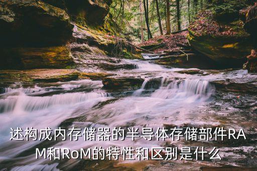 述构成内存储器的半导体存储部件ram和rom的特性和区别是什么