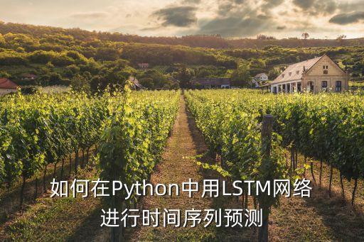 如何在python中用lstm网络进行时间序列预测