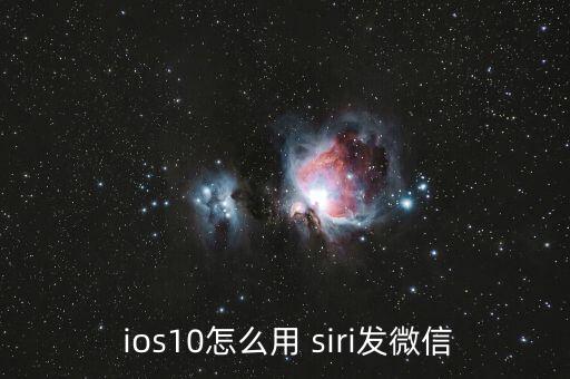  ios10怎么用 siri发微信