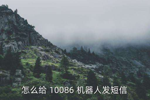 怎么给 10086 机器人发短信