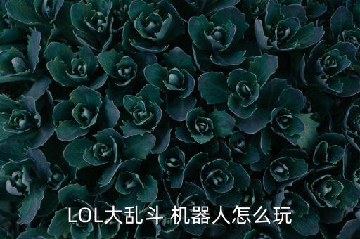 lol大乱斗 机器人怎么玩