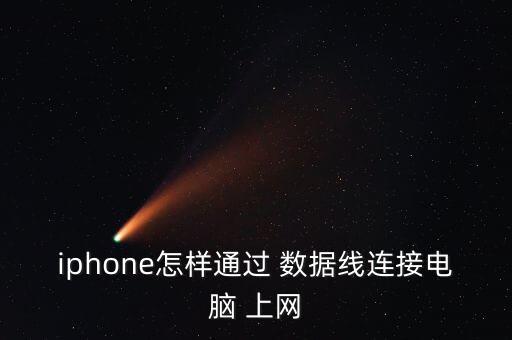 iphone怎样通过 数据线连接电脑 上网