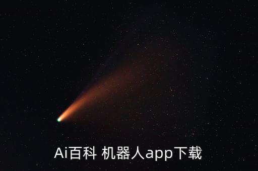 ai百科 机器人app下载