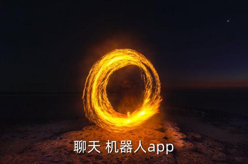 聊天 机器人app