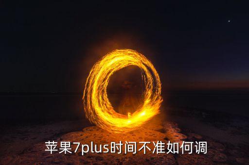  苹果7plus时间不准如何调