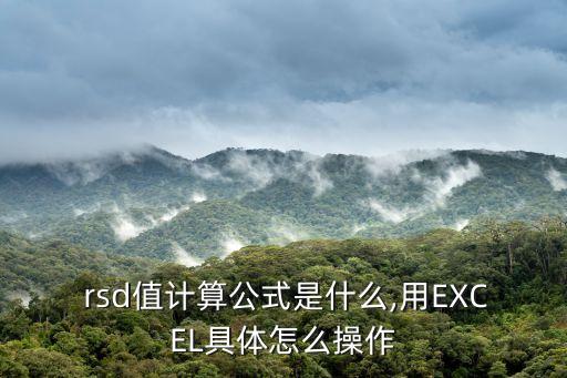  rsd值计算公式是什么,用excel具体怎么操作