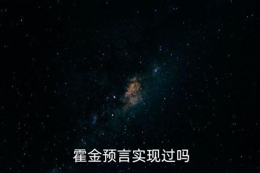  霍金预言实现过吗