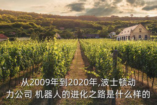 从2009年到2020年,波士顿动力公司 机器人的进化之路是什么样的