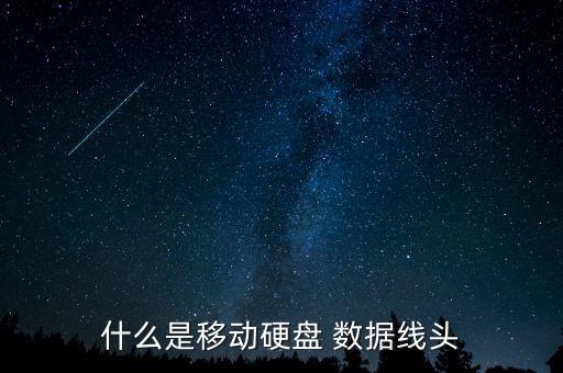 什么是移动硬盘 数据线头