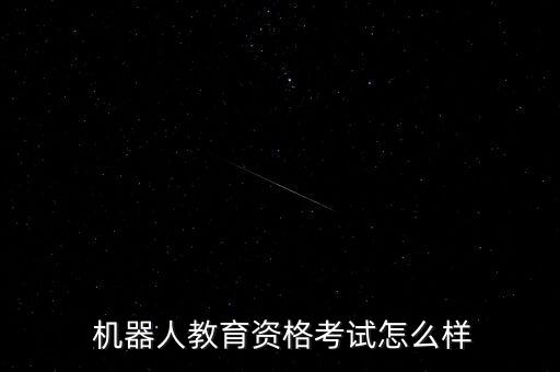 中国机器人认证能考吗