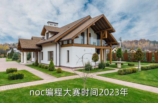 noc编程大赛时间2023年