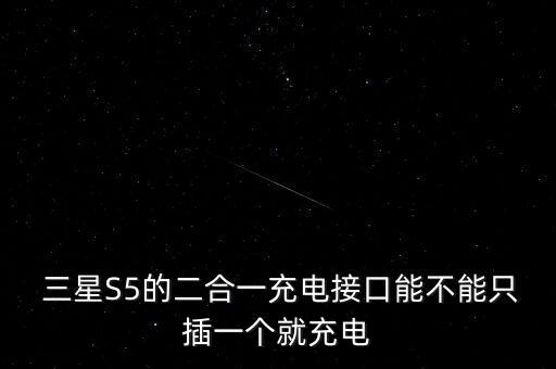  三星s5的二合一充电接口能不能只插一个就充电