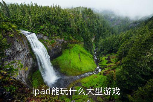 ipad能玩什么大型游戏