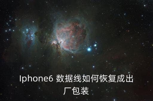 iphone6 数据线如何恢复成出厂包装