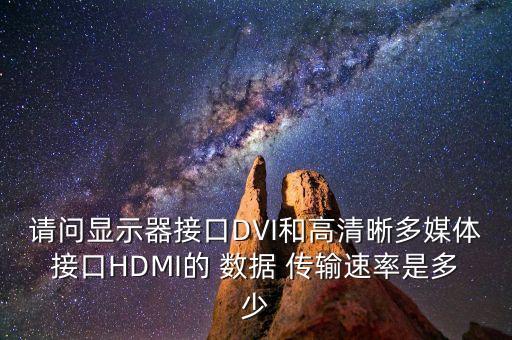 请问显示器接口dvi和高清晰多媒体接口hdmi的 数据 传输速率是多少