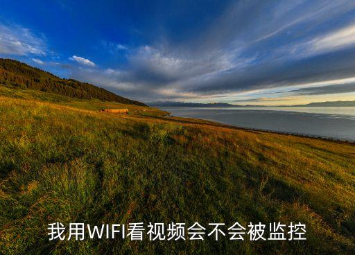 我用wifi看视频会不会被监控