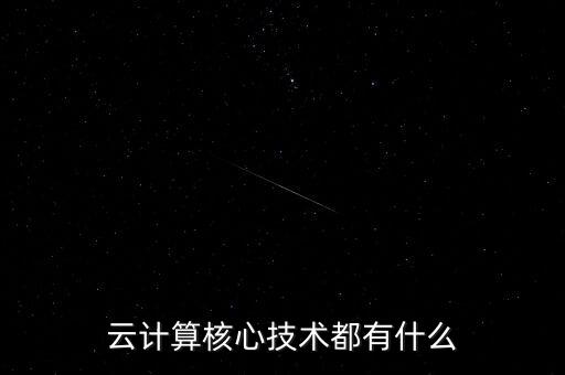 云计算核心技术都有什么