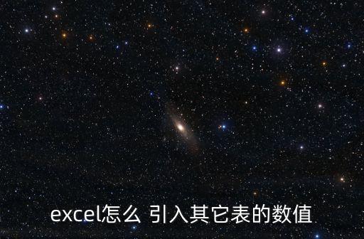 excel怎么 引入其它表的数值