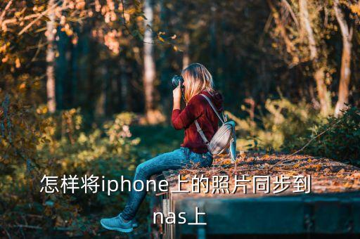 怎样将iphone上的照片同步到 nas上