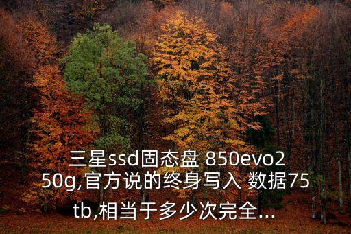 三星850测试数据,三星980pro测试数据