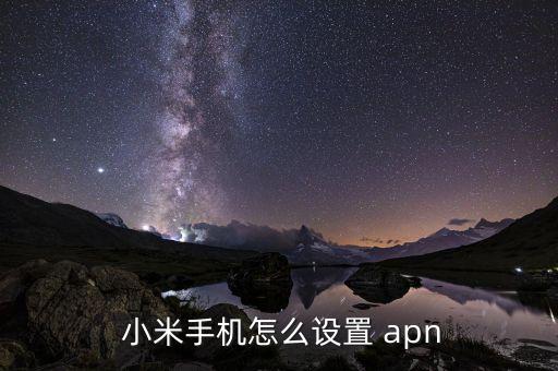  小米手机怎么设置 apn