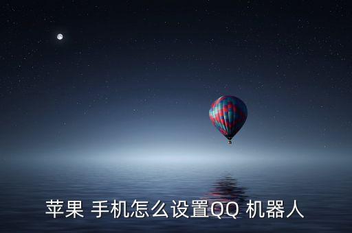 苹果 手机怎么设置qq 机器人