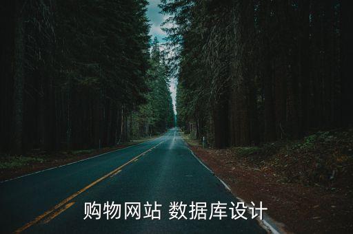 购物网站 数据库设计