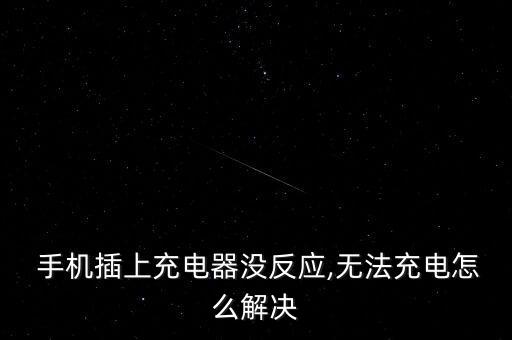  手机插上充电器没反应,无法充电怎么解决