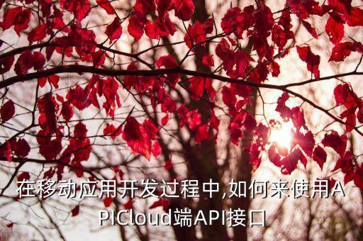 apicloud 数据绑定